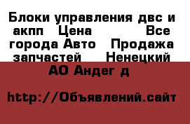 Блоки управления двс и акпп › Цена ­ 3 000 - Все города Авто » Продажа запчастей   . Ненецкий АО,Андег д.